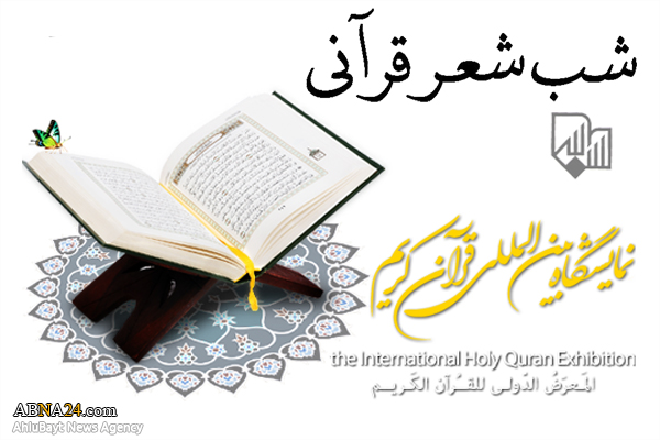 شب شعر قرآنی در نمایشگاه قرآن برگزار می‌شود