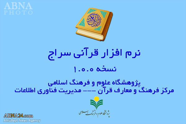 نرم افزار اندرویدی "قرآن سراج" منتشر گردید