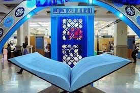 رونمایی از کتب قرآنی دانشگاه پیام نور در نمایشگاه بین المللی قرآن تهران