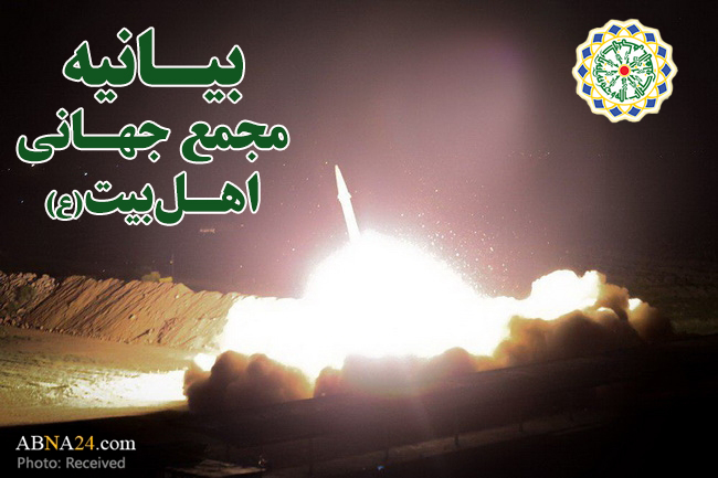 بیانیه مجمع جهانی اهل‌بیت علیهم‌السلام در قدردانی از درهم کوبیدن تروریست‌ها به وسیله حمله موشکی سپاه پاسداران 