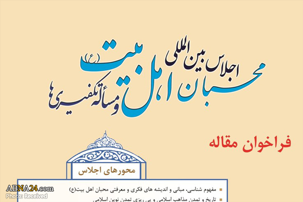 فراخوان "اجلاس بین‌المللی محبان اهل‌بیت و مسأله تکفیری‌ها" + محورهای کلی، موضوعات ریز و پوستر