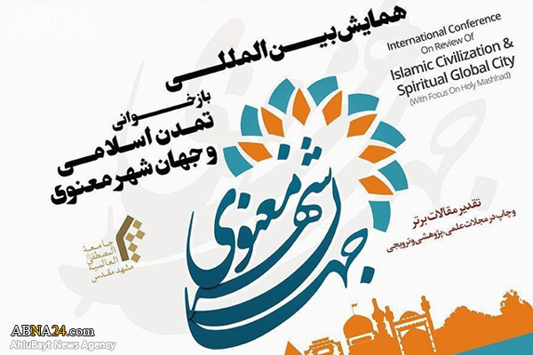 همایش بین‌المللی "بازخوانی تمدن اسلامی و جهان شهر معنوی" برگزار می‌شود
