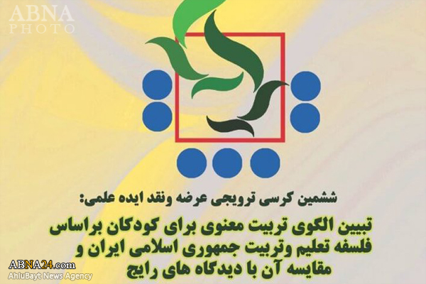 کرسی علمی "تبیین الگوی تربیت معنوی برای کودکان" برگزار می‌شود