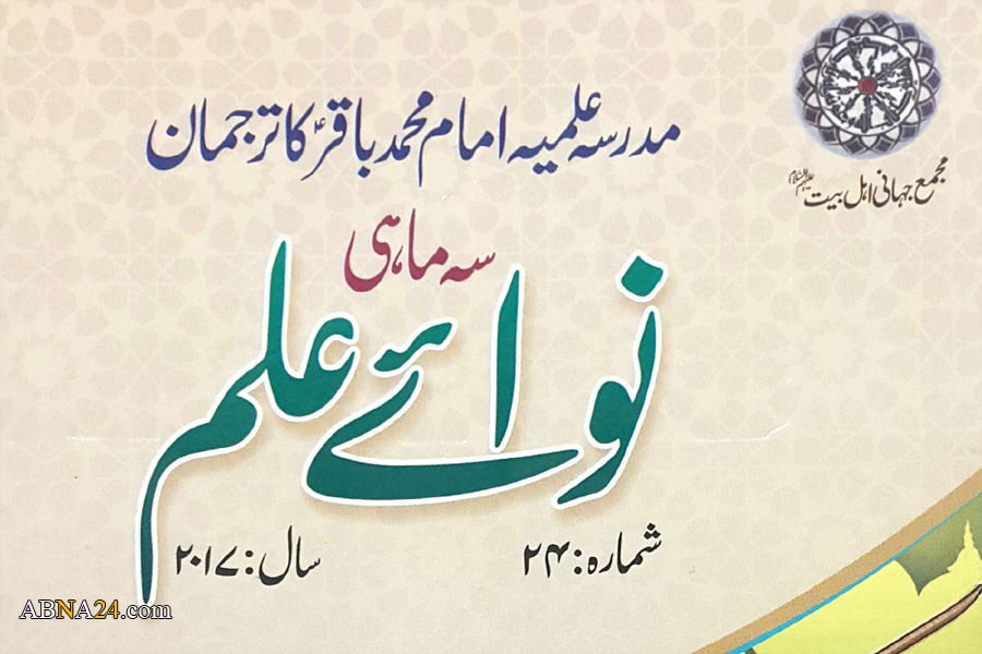شماره جدید مجله‌ "نوای علم" به زبان اردو منتشر شد