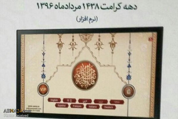 نرم افزار ۹ زبانه آستان حضرت معصومه(س) منتشر شد