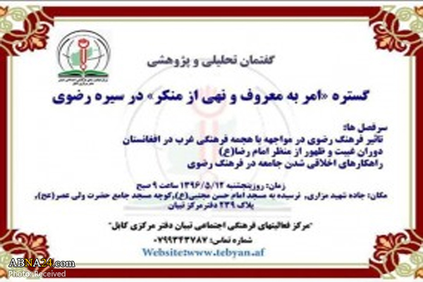 برگزاری نشست "گستره امر به معروف و نهی از منکر در سیره رضوی" در کابل
