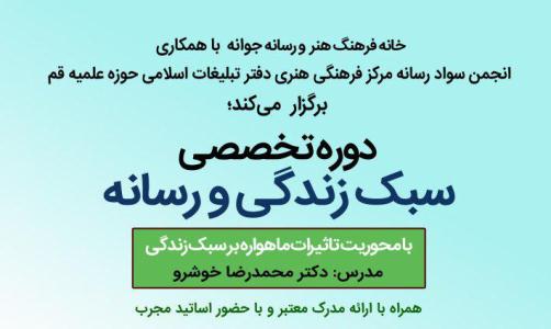 دوره تخصصی سبک زندگی و رسانه برگزار می شود