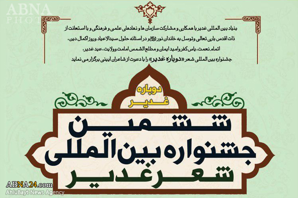 ششمین جشنواره بین‌المللی شعر "دوباره غدیر" برگزار می‌شود