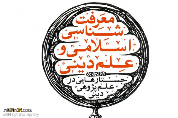 کتاب "معرفت‌شناسی اسلامی و علم دینی" منتشر شد