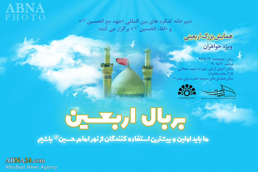 نشست «بر بال اربعین» برگزار می‌شود