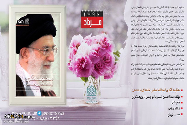 کتاب «منظومه فکری آیت‌الله‌العظمی خامنه‌ای» منتشر شد