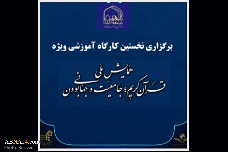  نخستین کارگاه ویژه همایش «قرآن کریم؛ جامعیت و جهانی بودن» برگزار می‌شود