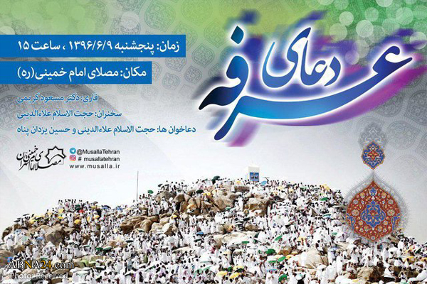 مراسم قرائت دعای عرفه در مصلای امام‌خمینی(ره) برگزار می‌شود