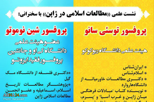 برگزاری نشست علمی "مطالعات اسلامی در ژاپن" در دانشگاه ادیان و مذاهب