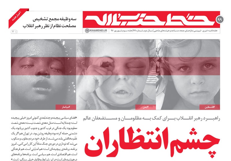 مسئولیت‌های مهم نماز جمعه در نشریه خط حزب‌الله ۹۹