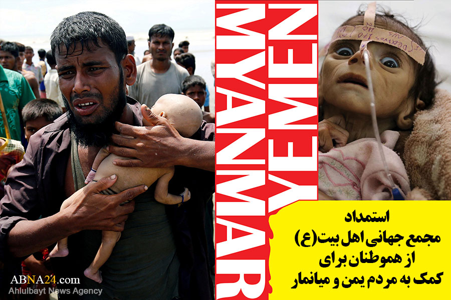 استمداد مهم مجمع جهانی اهل بیت(ع) درباره جمع آوری کمک‌ برای مردم یمن و میانمار