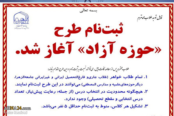 ثبت‌نام طرح «حوزه آزاد» در جامعة الزهرا آغاز شد