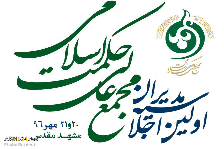 برگزاری اولین اجلاس مدیران مجمع عالی حکمت اسلامی در مشهد