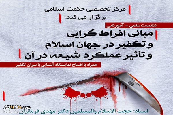 نشست «مبانی افراط‌گرایی و تکفیر در جهان اسلام و تأثیر عملکرد شیعه در آن» برگزار می‌شود
