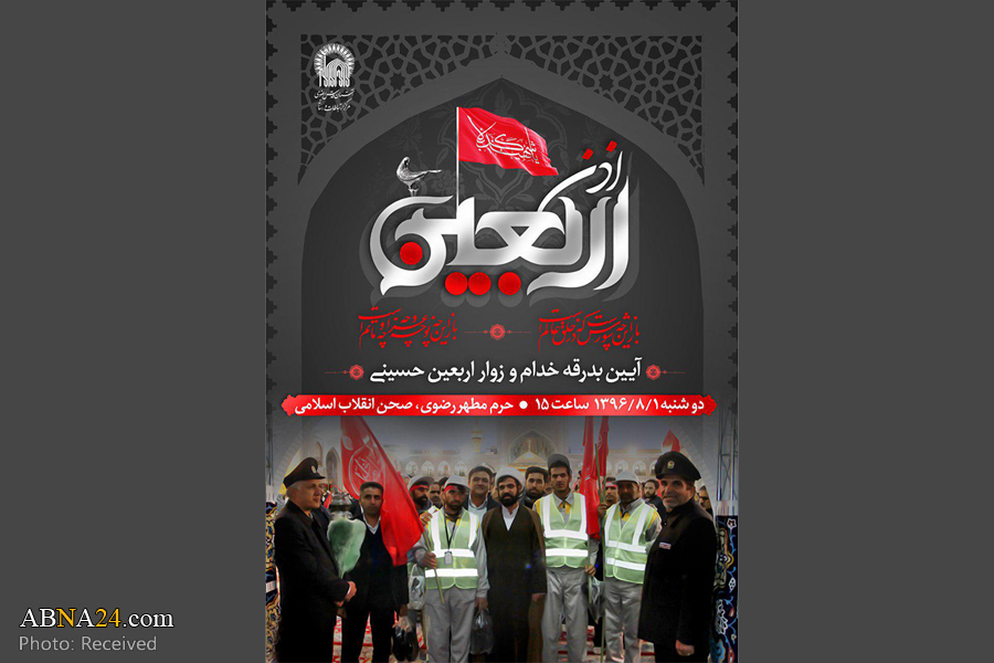 آیین اذن اربعین حسینی در حرم مطهر رضوی برگزار می‌شود
