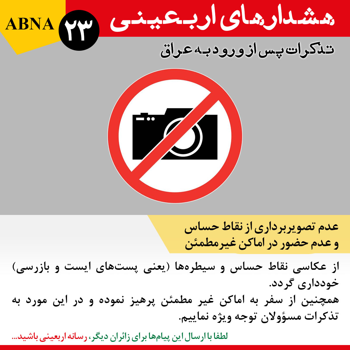 مجموعه هشدارهای اربعینی/ 23. عدم تصویربرداری از اماکن حساس و عدم حضور در جاهای غیر مطمئن