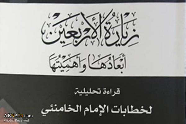 کتاب "ابعاد و اهمیت زیارت اربعین" در بغداد منتشر شد