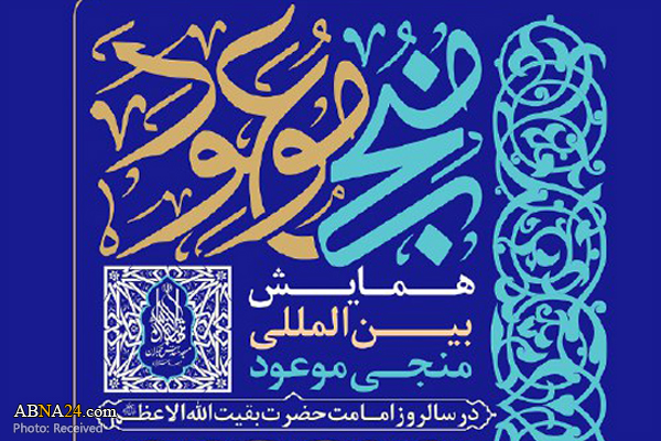 همایش بین‌المللی منجی موعود در مسجد مقدس جمکران برگزار می‌شود
