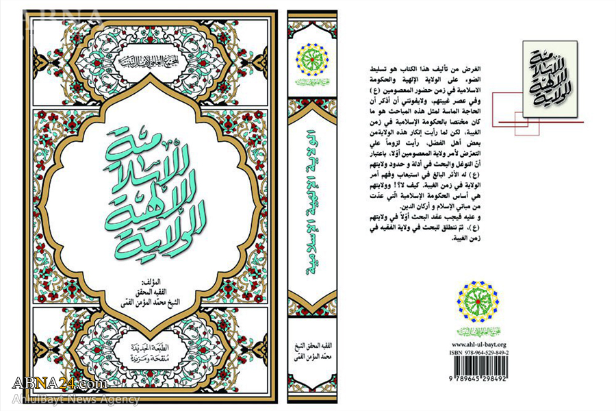 چاپ دوم کتاب آیت‌الله مومن با عنوان «الولایة الالهیة الاسلامیة» منتشر شد