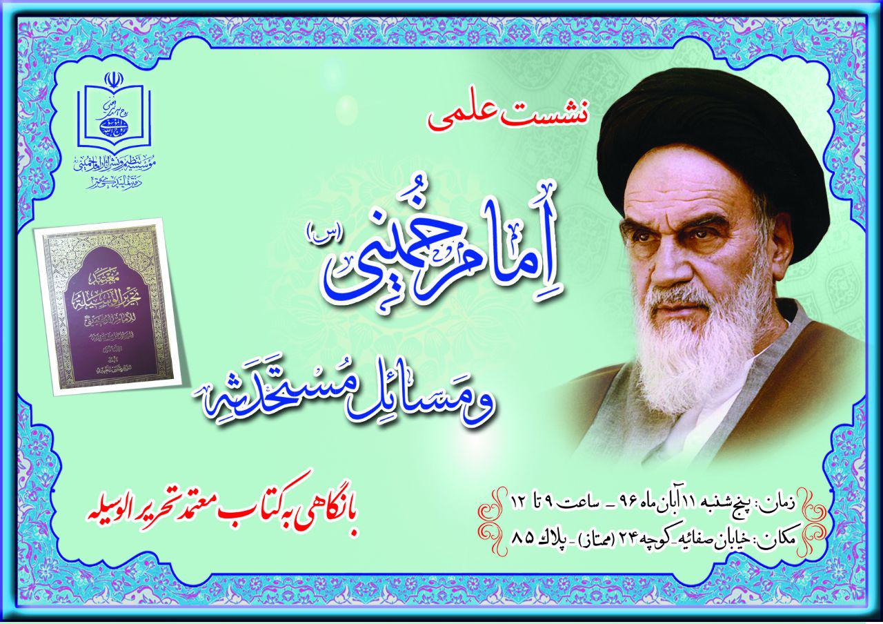  برگزاری نشست علمی امام خمینی و مسائل مستحدثه در قم