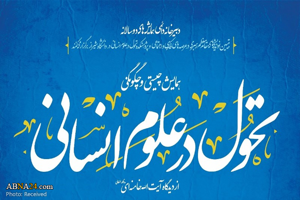 برگزاری همایش "تحول در علوم انسانی از دیدگاه آیت‌الله خامنه‌ای" در دانشگاه شیراز