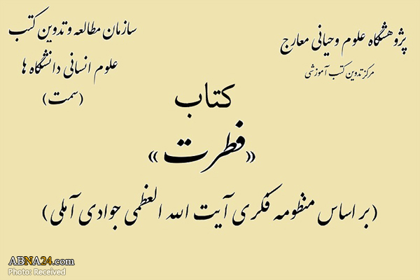 کتاب آموزشی دانشگاهی "فطرت" آماده انتشار شد
