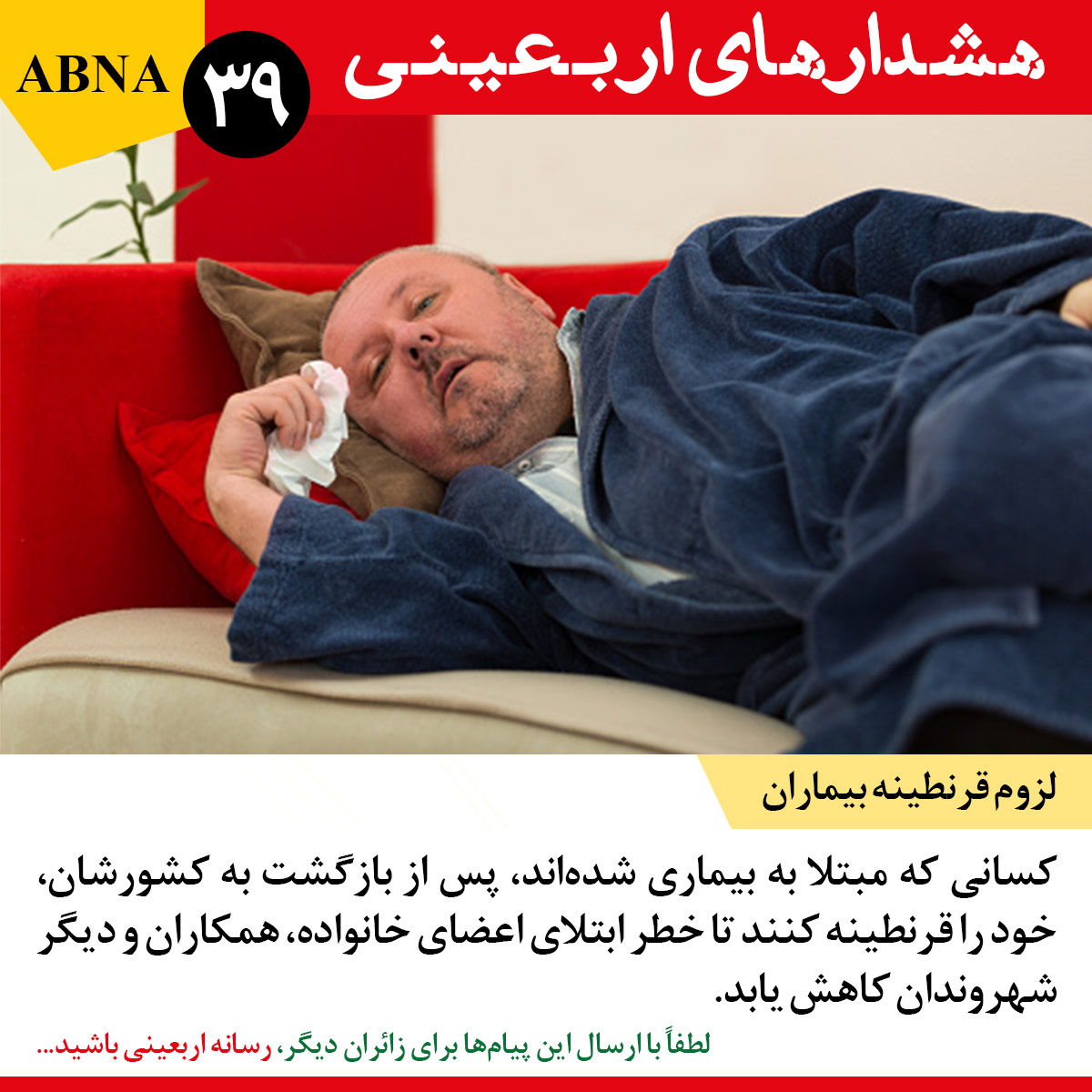 مجموعه هشدارهای اربعینی/ 39. لزوم قرنطینه بیماران