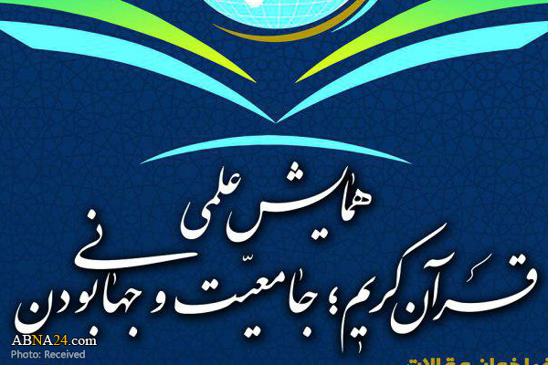 همایش ملی "قرآن کریم؛ جامعیت و جهانی بودن" برگزار می‌شود