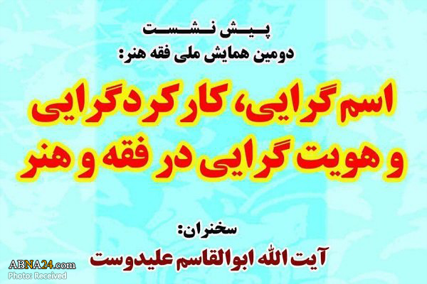 پیش‌نشست دومین همایش ملی فقه هنر برگزار می‌شود