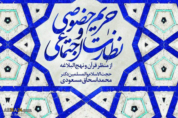 کتاب "حریم خصوصی و نظارت اجتماعی از منظر قرآن و نهج البلاغه" منتشر شد