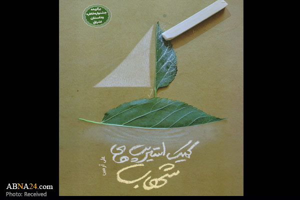 کتاب "کمیک استریپ‌های شهاب" با محوریت زندگی یک طلبه منتشر شد