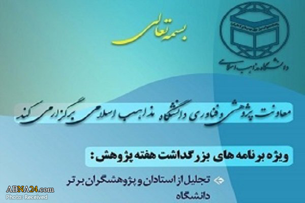 مراسم روز پژوهش در دانشگاه مذاهب اسلامی برگزار می‌شود