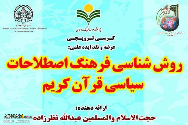 کرسی "روش‌شناسی فرهنگ اصطلاحات سیاسی در قرآن" برگزار می‌شود