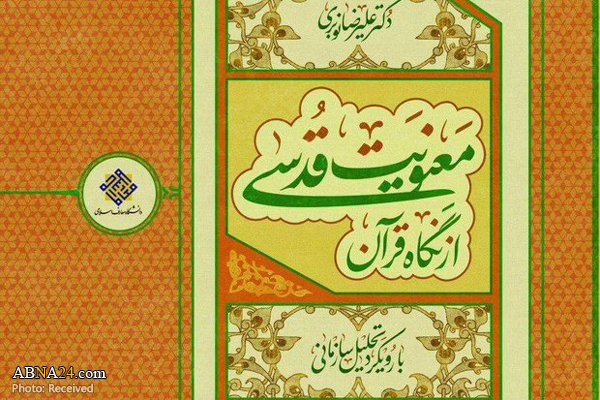 کتاب "معنویت قدسی از نگاه قرآن" به چاپ رسید