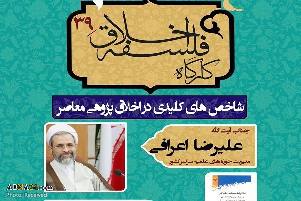سی‌ونهمین کارگاه فلسفه اخلاق خانه اخلاق پژوهان جوان برگزار می‌شود