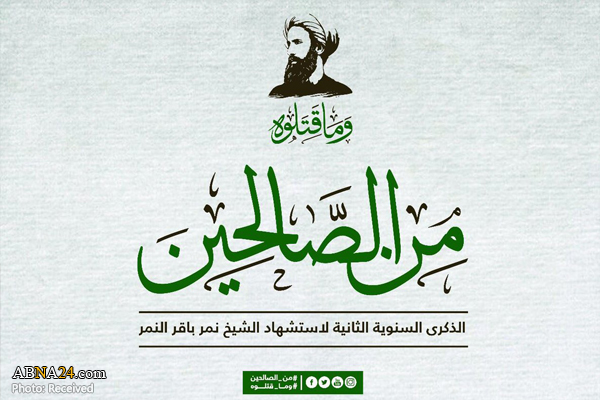 گرامیداشت یاد شهید شیخ نمر باقر النمر در مناطق مختلف جهان