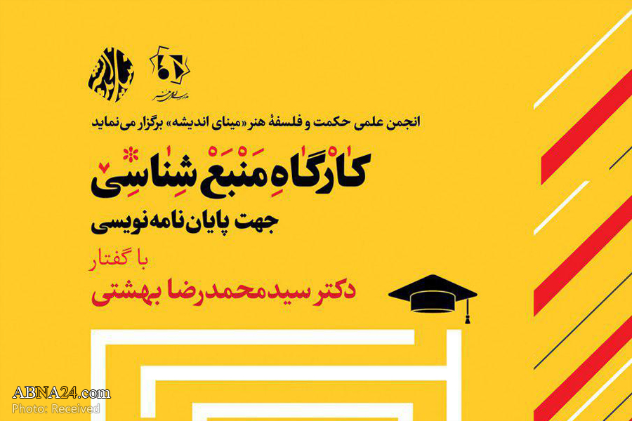 کارگاه "منبع شناسی" در مدرسه اسلامی هنر برگزار می‌شود