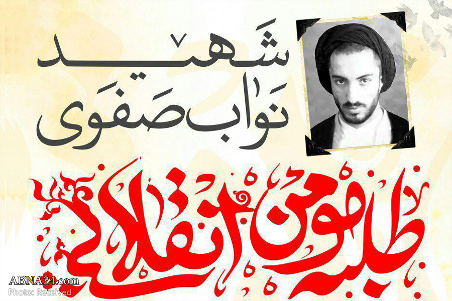همایش بزرگ علمی-پژوهشی شهید نواب صفوی در سال ۹۷ برگزار می‏‌شود