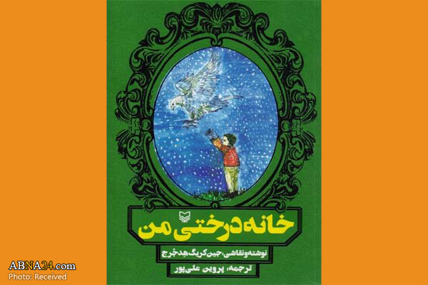 کتاب "خانه‌ درختی من" منتشر شد