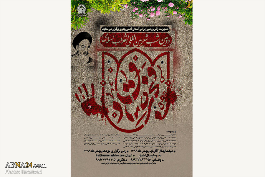 دومین شب شعر انقلاب اسلامی در حرم مطهر رضوی برگزار می‌شود