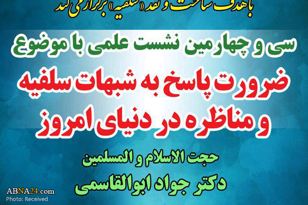 نشست علمی ضرورت پاسخ به شبهات سلفیه در قم برگزار می‌شود