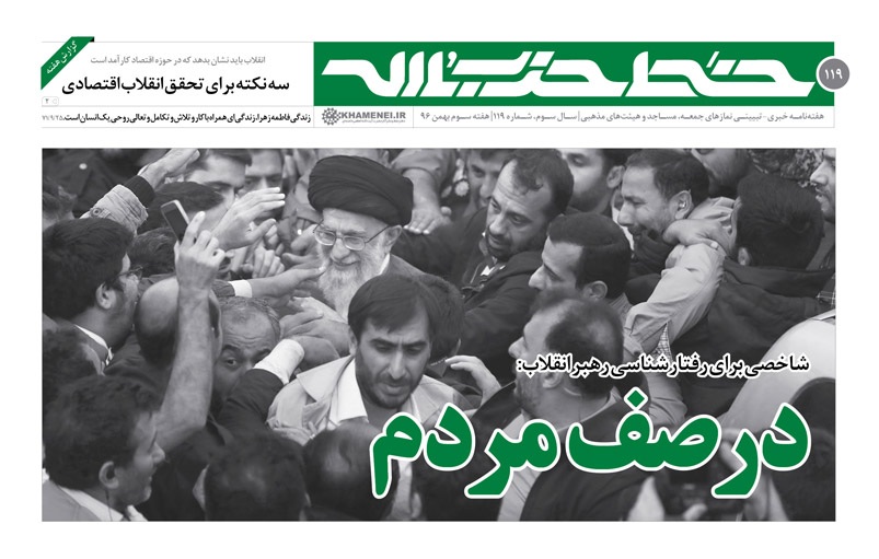 چگونگی الگوی مطالبه‌گری رهبر انقلاب از مسئولین در خط حزب‌الله ۱۱۹