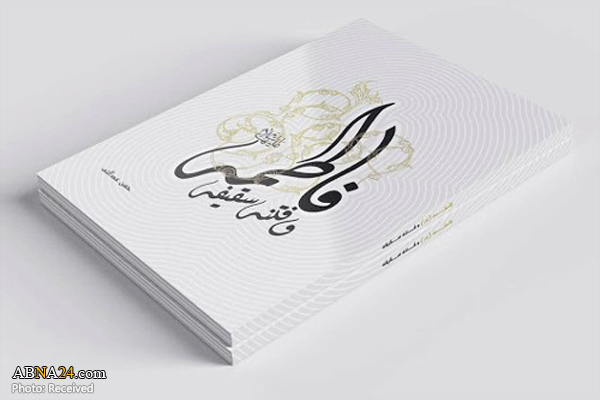 کتاب "فاطمه و فتنه سقیفه" رونمایی شد