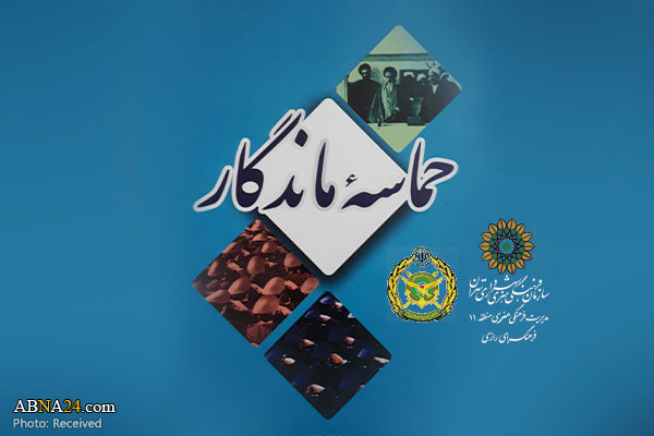 کتاب "حماسه ماندگار" رونمایی می‌شود