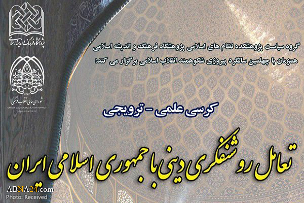 کرسی "تعامل روشنفکری دینی با جمهوری اسلامی ایران" برگزار می‌شود